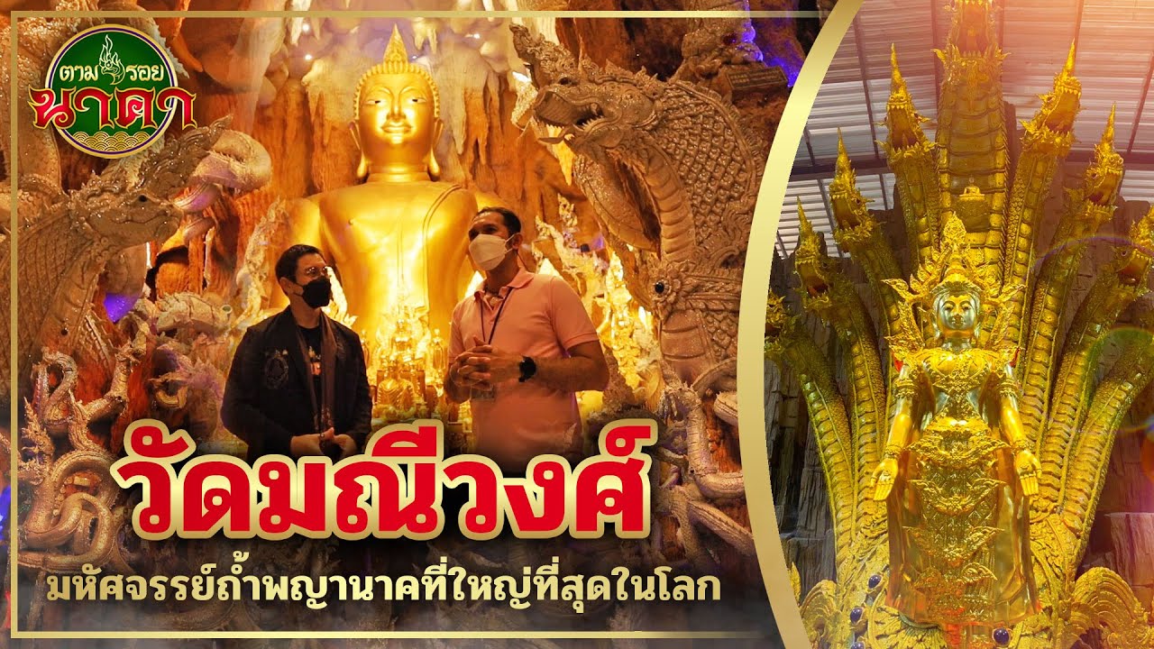 ตามรอยนาคา(ນາກ) Ep.21 : #วัดมณีวงศ์ มหัศจรรย์ถ้ำพญานาคที่ใหญ่ที่สุดในโลก