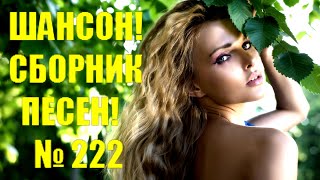 "Люби меня люби""   Сборник песен  -  222   (2023)