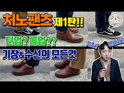 [패션아이템설명] 남자 치노팬츠 기장 정리! 팬츠 기장에 따라 이렇게 달랐어?? [하빠의옷걸이withUk]