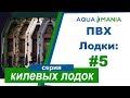 ПВХ Лодки: Серия Килевых Моторных Лодок | AQUA MANIA