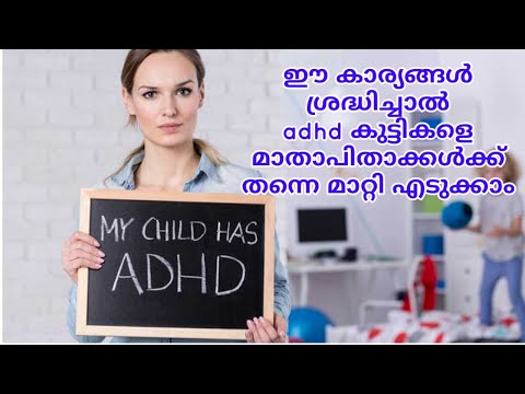 ADHD malayalamlHow parents can deal with adhd childrenladhd കുട്ടികളും മാതാപിതാക്കളുംlparents & adhd