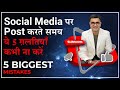 5 MISTAKES YOU SHOULD NEVER MAKE ON SOCIAL MEDIA | How to post on social media | DEEPAK BAJAJ