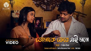 Tomake Bhebe Ei Mone Trisha Parui Bengali Original Scube Productions