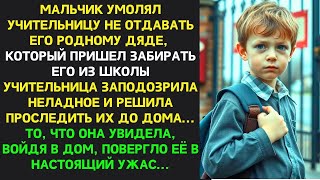 видео: Мальчик просил НЕ ОТДАВАТЬ его дяде. Учительница ПРОСЛЕДИЛА до их дома увиденное ПОВЕРГЛО ЕЁ В УЖАС… картинка: Мальчик просил НЕ ОТДАВАТЬ его дяде. Учительница ПРОСЛЕДИЛА до их дома увиденное ПОВЕРГЛО ЕЁ В УЖАС…