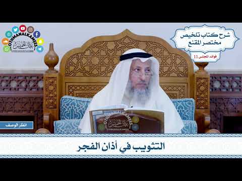 561 - التثويب في أذان الفجر - عثمان الخميس
