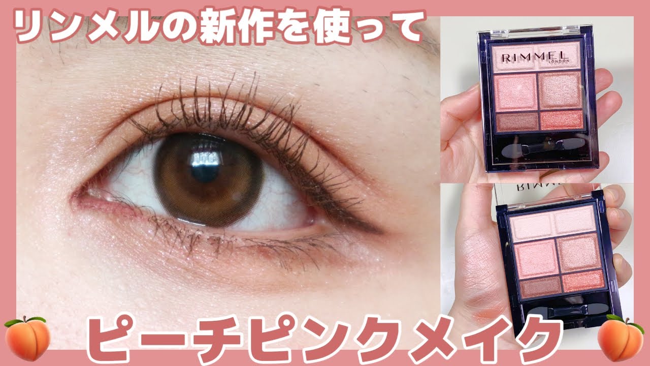 アイメイク】リンメルの新作アイシャドウを使ってピーチピンクメイク 