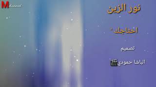 نور الزين - احتاجك  |  (  النسخه الاصليه ) حصريا 2020 NOOR ALZEN