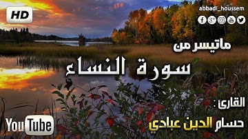 حسام الدين عبادي ما تيسر من سورة النساء |   surah An-Nisaa by Houssam Eddine Abbadi
