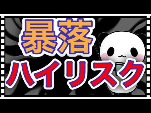 今、最もハイリスクな株【株式投資】