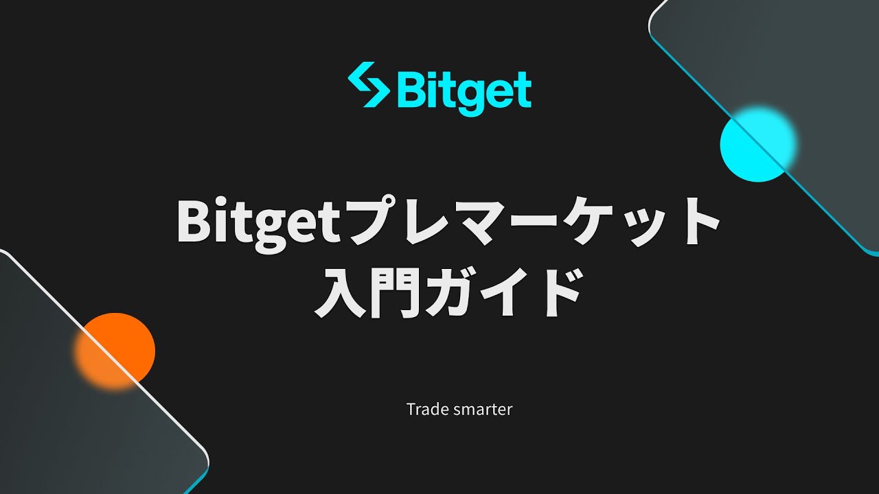 Bitgetプレマーケット】上場前の有望トークンを取引しよう！！ - YouTube