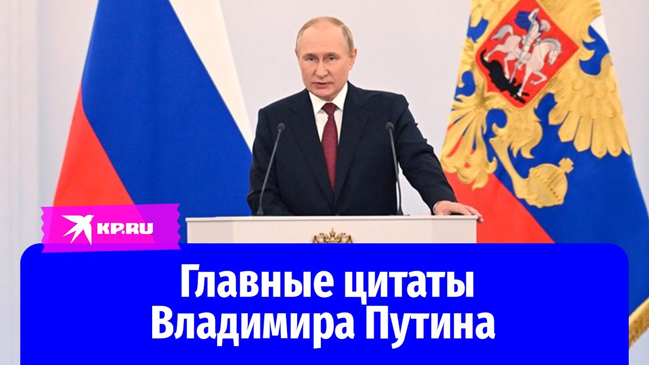 Главные цитаты Владимира Путина на церемонии подписания договоров в Кремле