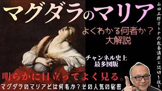 マグダラのマリア【よく分かる何者か？大解説】山田五郎オトナの教養