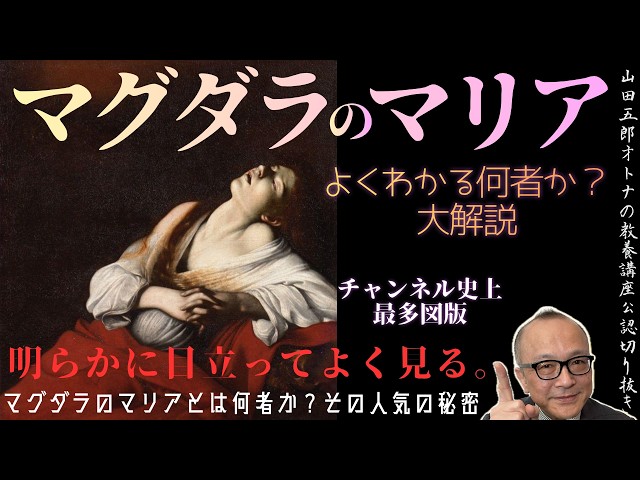 マグダラのマリア【よく分かる何者か？大解説】山田五郎オトナの教養