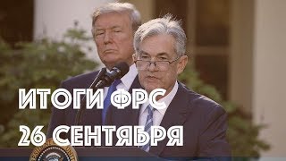 Итоги ФРС 26 сентября / Что будет в декабре? Итоги ФРС 26 сентября / Что будет в декабре?