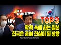 착각 속에 사는 일본 한국은 꿈이 현실이 된 상황 TOP3 [ENG SUB]