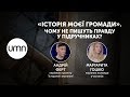 «ІСТОРІЯ МОЄЇ ГРОМАДИ». ЧОМУ НЕ ПИШУТЬ ПРАВДУ У ПІДРУЧНИКАХ?