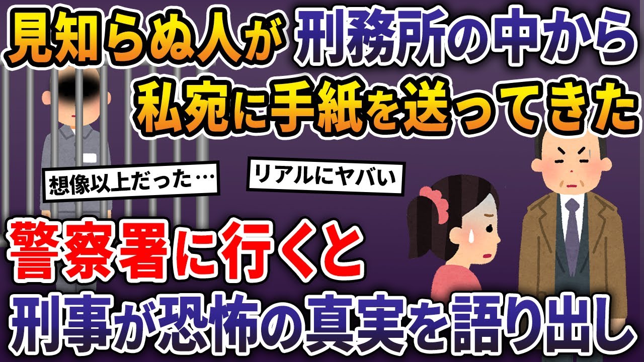 見知らぬ人が刑務所の中から私宛に手紙を送ってきた→警察署に行くと刑事が恐怖の真実を語り出し【2ch修羅場スレ・ゆっくり解説】