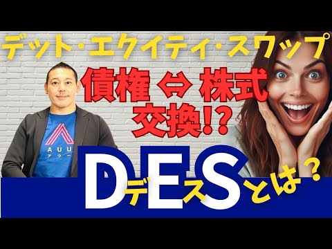デット・エクイティ・スワップ（DES）とは？債権と株式を交換する方法について