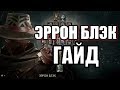 ЭРРОН БЛЭК ГАЙД НА ИМБУ MORTAL KOMBAT 11 (Комбо, KB, FB, удары, серии, тактика)