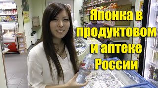 Японка Мики в Продуктовом Магазине и Аптеке России