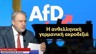 Η ανθελληνική και φιλότουρκη γερμανική ακροδεξιά της AfD! Νότης Μαριάς