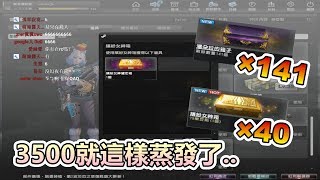 【沁欸】CSO 再次讓Tony哥噴了3500台幣？共計：141抽潘朵拉、40抽女神箱