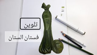 تلوين فستان الستان Satin dress drawing