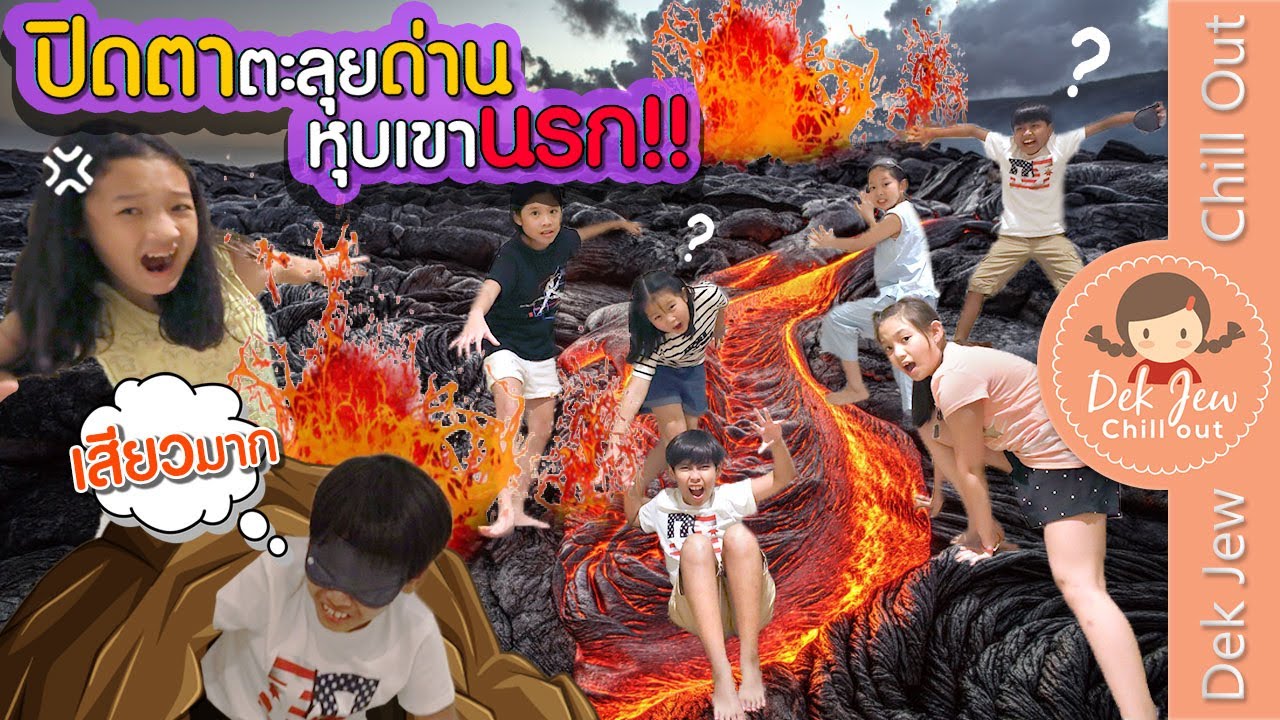 เกมตะลุยด่าน New 2022 ปิดตาตะลุยด่านหุบเขานรก | เด็กจิ๋ว