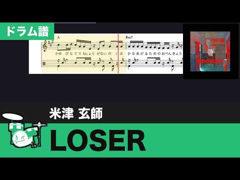 【楽譜ダウンロード可】LOSER / 米津 玄師　ドラム譜 楽譜スクロール 練習用