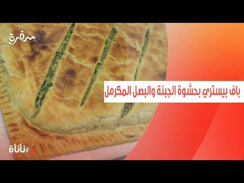 باف بيستري بحشوة الجبنة والبصل المكرمل | عمر اسماعيل