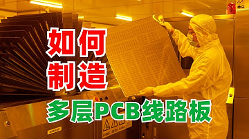 走进工厂：多层PCB线路板是如何制造的