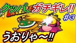マリオ＆ルイージRPG3♯３ クッパ城が乗っ取られる！？ガチギレのクッパを操作して取り戻しに行こう！！