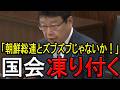 【※北村晴男弁護士】※これは知らなかった…日本のお金がそんな大量に流出してたなんて…※金正恩とズブズブの関係を一刀両断！※日本人は必ず見てください…