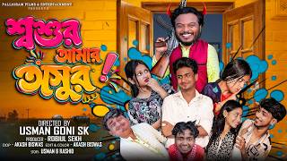 শ্বশুর আমার অসুর | Sosur Amar Osur | New Bangla Natok | Sahin & Mahi | Palli Gram TV screenshot 5
