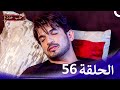  حب خادع الحلقة 56   