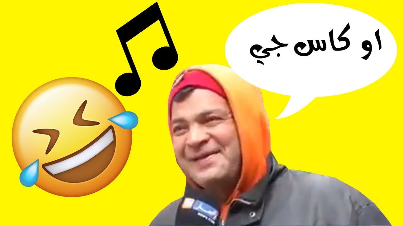 اغنية كاس جي 🥤لن تندم على المشاهدة ميم جزائري مضحك 😁remix