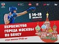 ПЕРВЕНСТВО МОСКВЫ ПО БОКСУ СРЕДИ ЮНИОРОВ 2019 ДЕНЬ 3