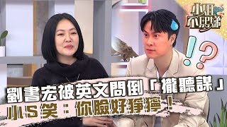 劉書宏被英文問倒「攏聽謀」？小Ｓ笑：你臉變好猙獰！【#小姐不熙娣】20230213 EP238 Part2 梁佑南 佩琪