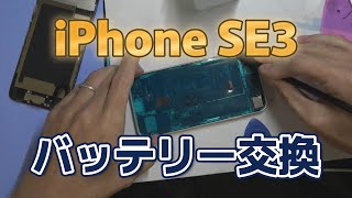 iPhoneSE3バッテリー交換修理