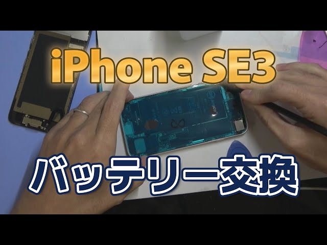 iPhoneSE3バッテリー交換修理 - YouTube