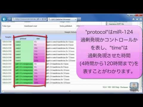 NCBI GEOの使い方4～データセットブラウザの使い方2～ 2012