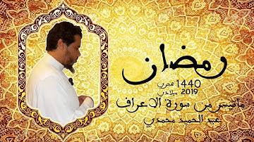 سورة الاعراف - أجمل تلاوة  بصوت القارئ عبد الحميد محمدي