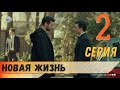 Новая жизнь 2 серия русская озвучка турецкий сериал (фрагмент №1)