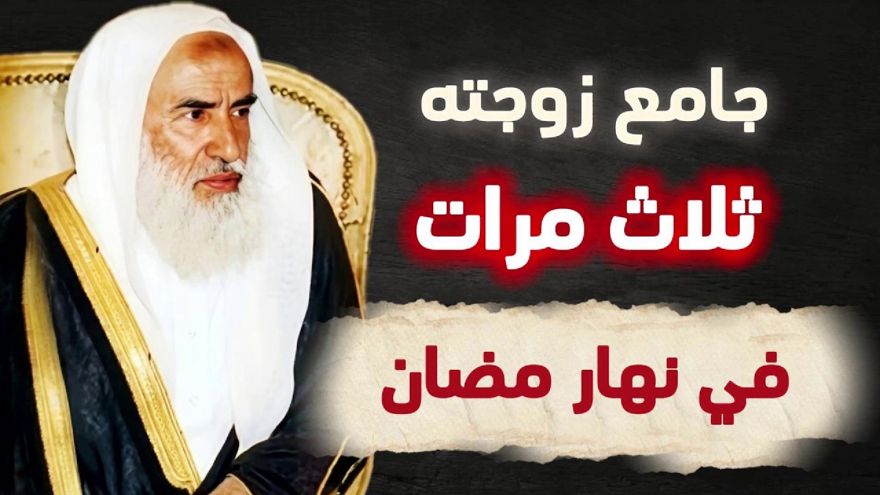 مُصيبة 😦 رجلٌ يُجامع زوجته ثلاث مراتٍ في نهار رمضان !! - فماذا يلزمه ؟ | العلامة ابن عثيمين