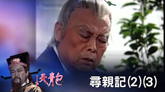 包青天 尋親記(2)(3)