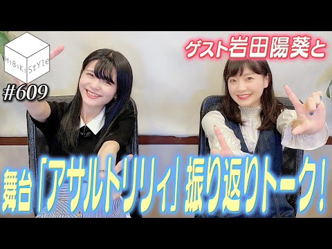 【裏話アリ】人気急上昇中の仲良し女性声優があふれる想いを語る！【HiBiKi StYle第609回】#紡木吏佐 #岩田陽葵