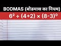 "Stop Solving Math WRONG! 🛑 Master the BODMAS Rule in 60 Seconds"