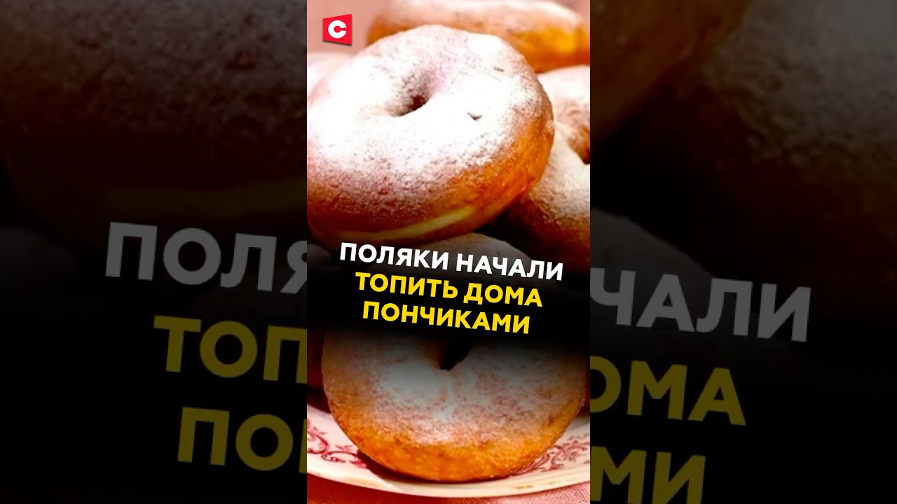 Поляки начали топить дома пончиками 