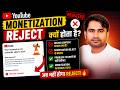 🚫 Monetization Reject Kyu Hota Hai? 😱 YouTube Channel Mistakes 2026