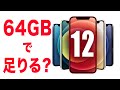 iPhone 12 本当に64GBで足りるのか？